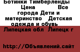 Ботинки Тимберленды, Cat. › Цена ­ 3 000 - Все города Дети и материнство » Детская одежда и обувь   . Липецкая обл.,Липецк г.